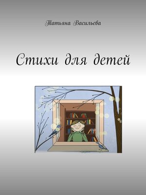 cover image of Стихи для детей
